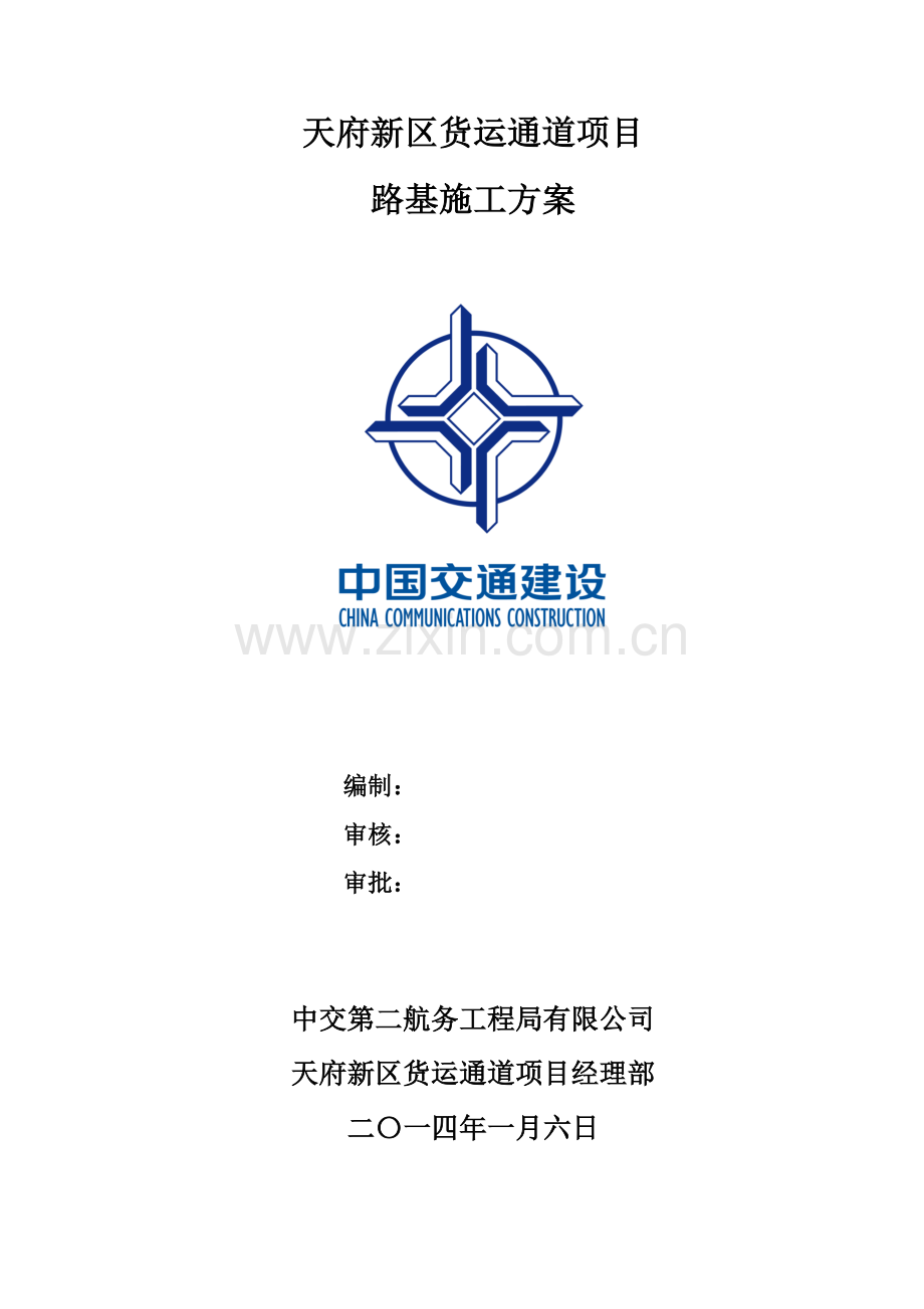 K21+952～K36+861路基施工方案-新改.doc_第2页