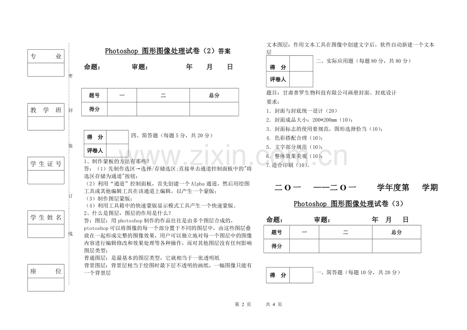 Photoshop-图形图像处理AB卷试卷期末考试卷考试题带答案模拟试卷试题测试题测试卷2.doc_第2页