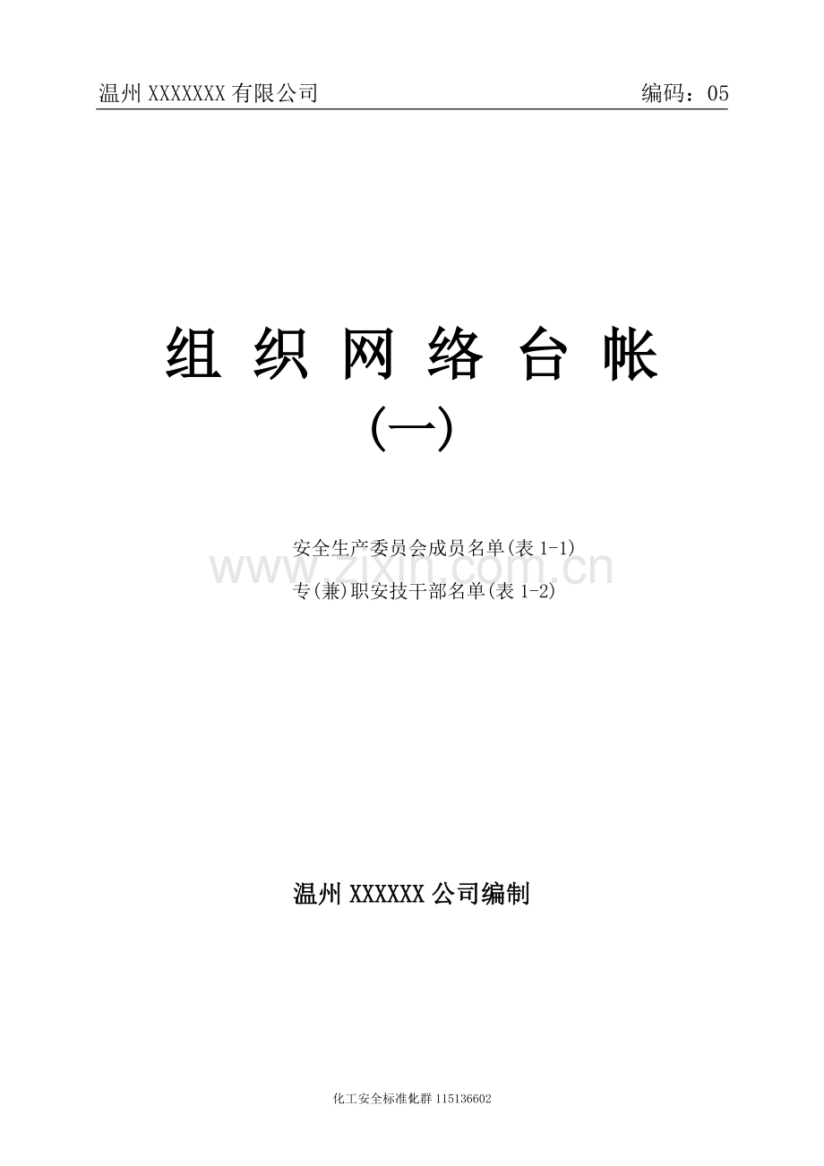 安全管理台帐大全.doc_第1页