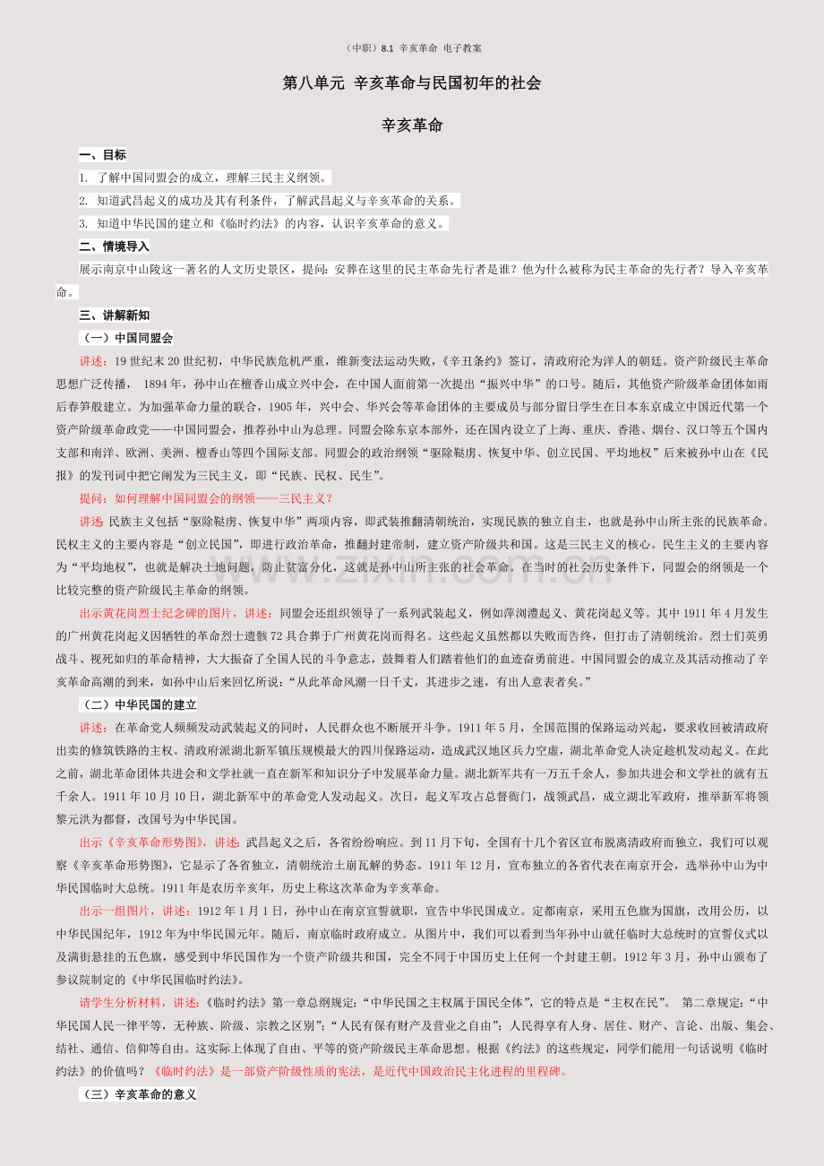 (中职)8-1-辛亥革命-电子教案.docx_第1页