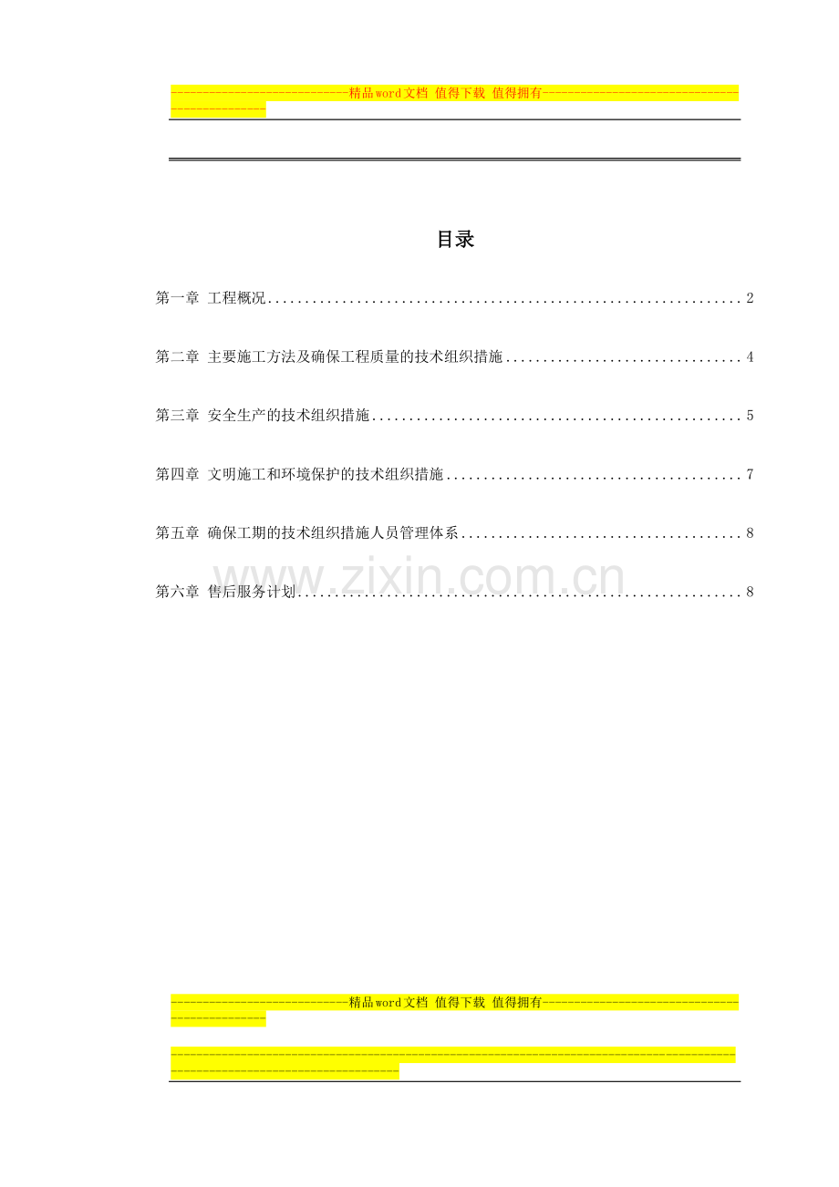 某住宅楼变配电室安装工程.doc_第1页
