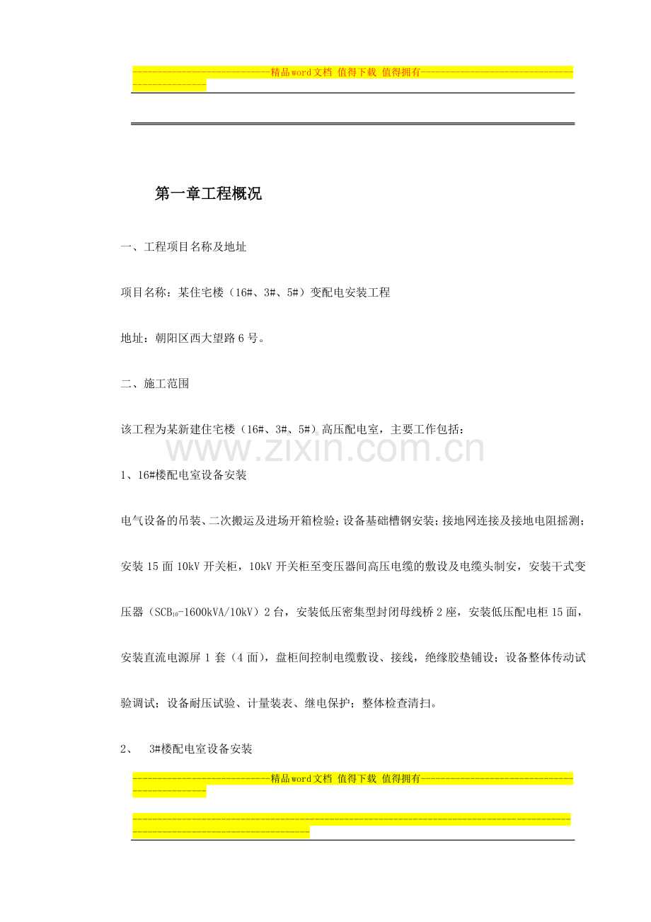 某住宅楼变配电室安装工程.doc_第2页