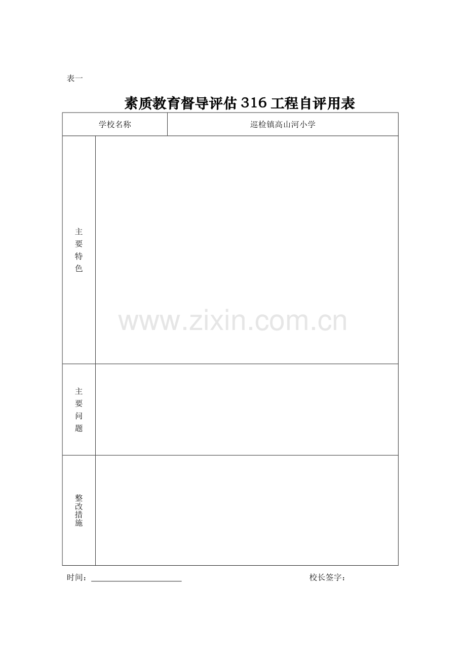 素质教育督导评估316工程自评用表-2.doc_第1页