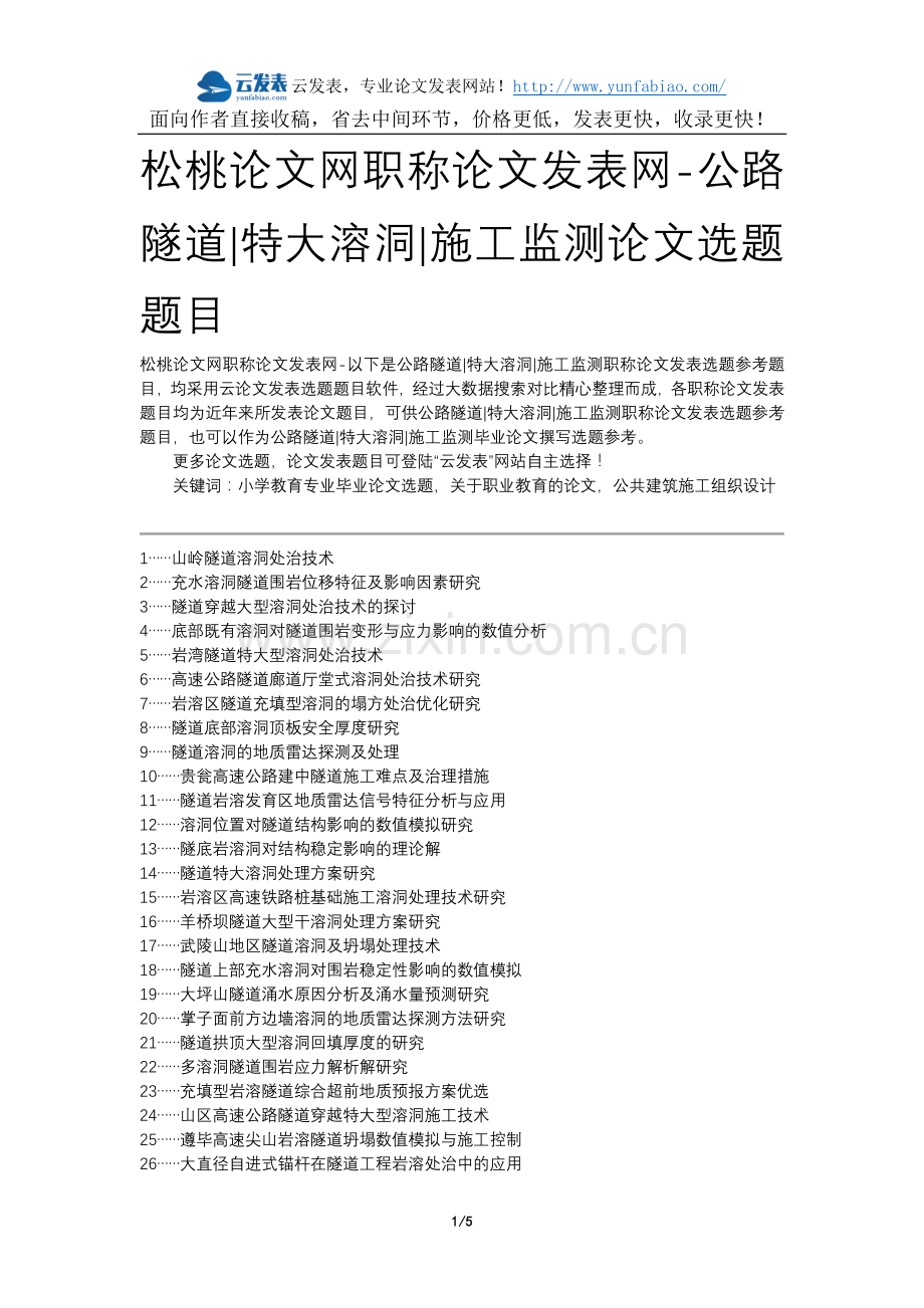 松桃论文网职称论文发表网-公路隧道特大溶洞施工监测论文选题题目.docx_第1页