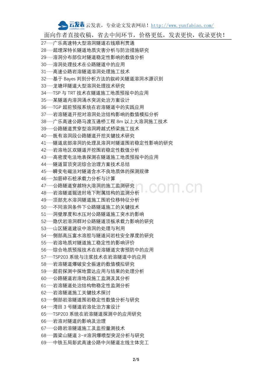 松桃论文网职称论文发表网-公路隧道特大溶洞施工监测论文选题题目.docx_第2页