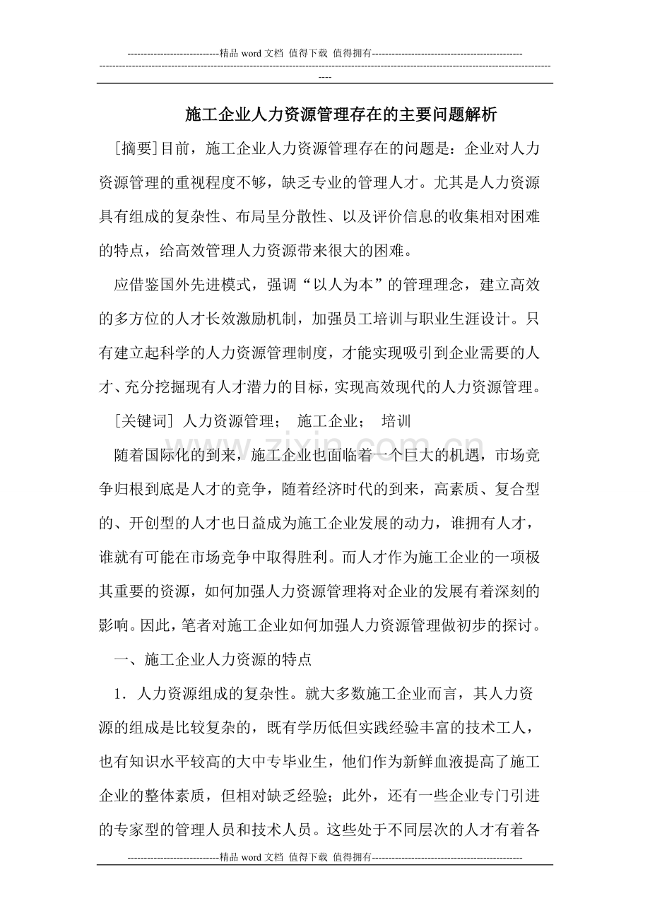 施工企业人力资源管理存在的主要问题解析.doc_第1页
