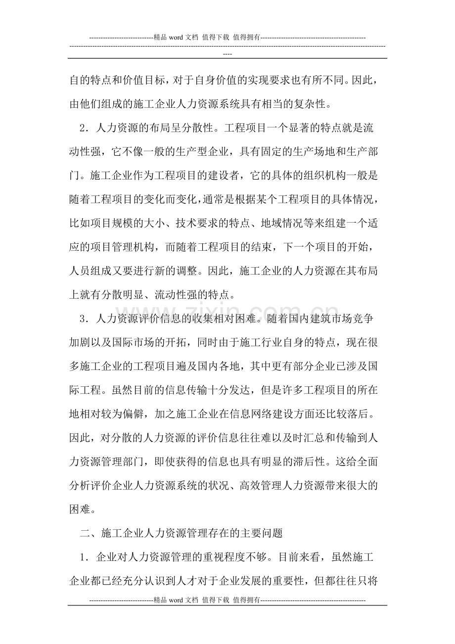 施工企业人力资源管理存在的主要问题解析.doc_第2页