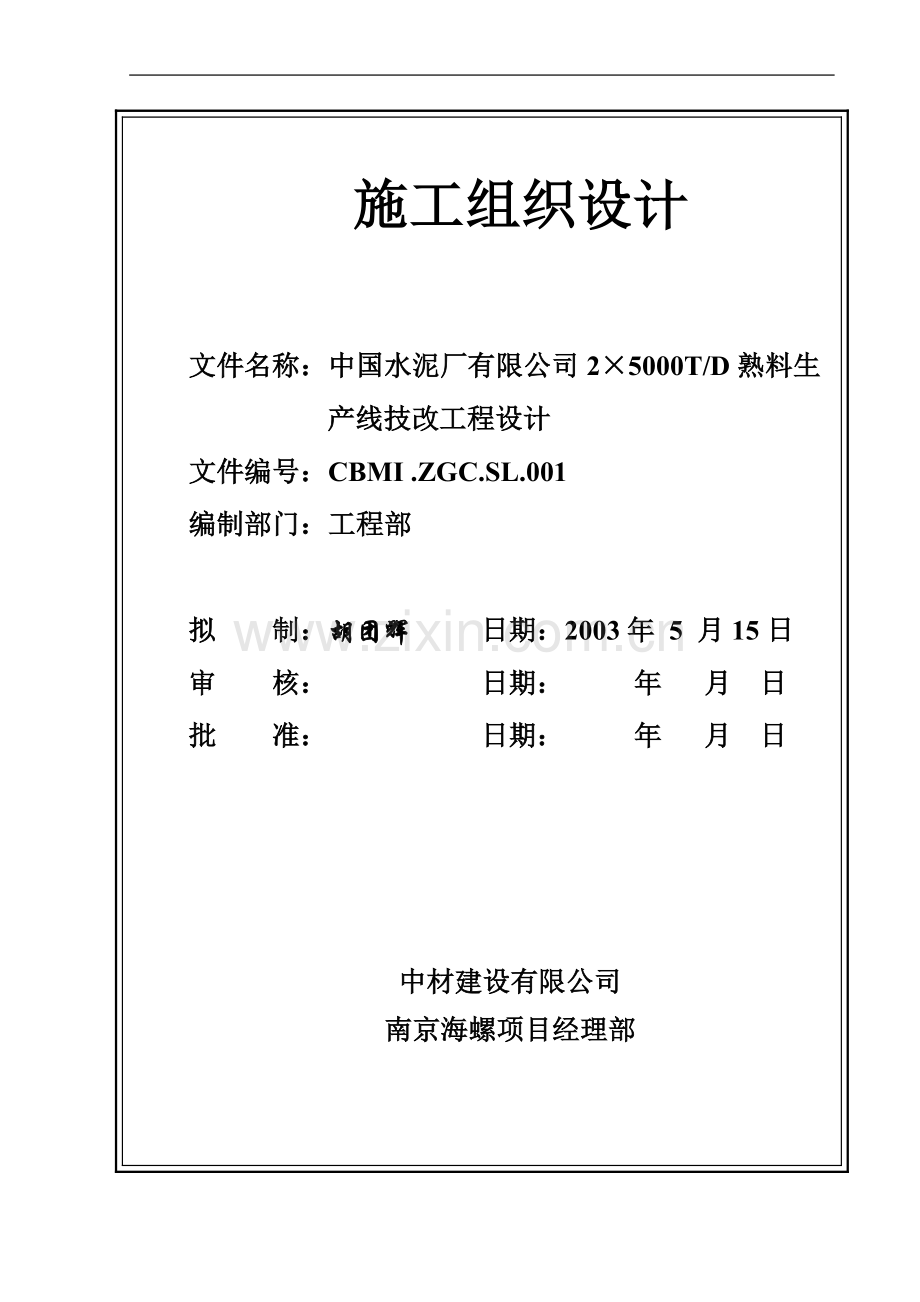 施工组织设计(南京海螺项目管理实施规划).doc_第1页