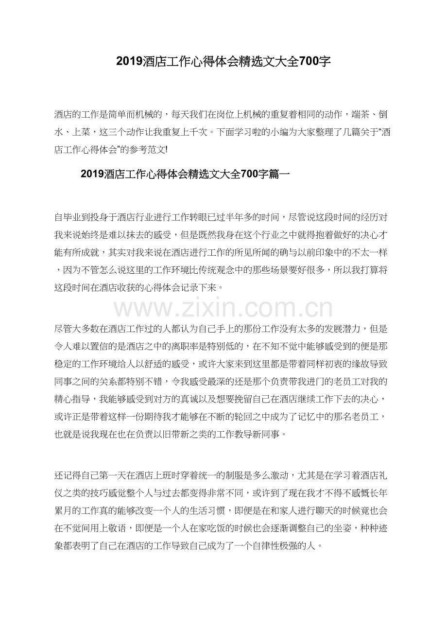 2019酒店工作心得体会文大全700字.doc_第1页