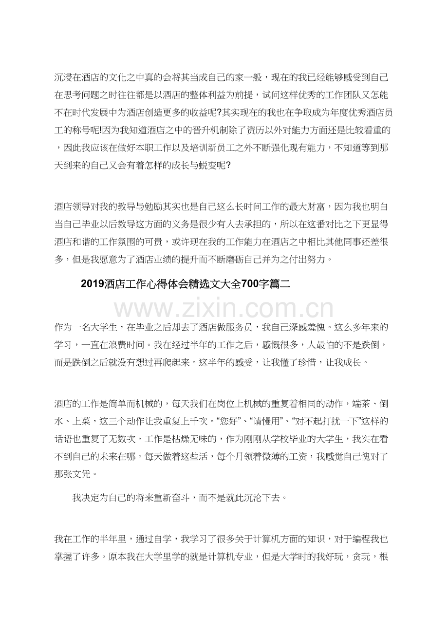 2019酒店工作心得体会文大全700字.doc_第2页