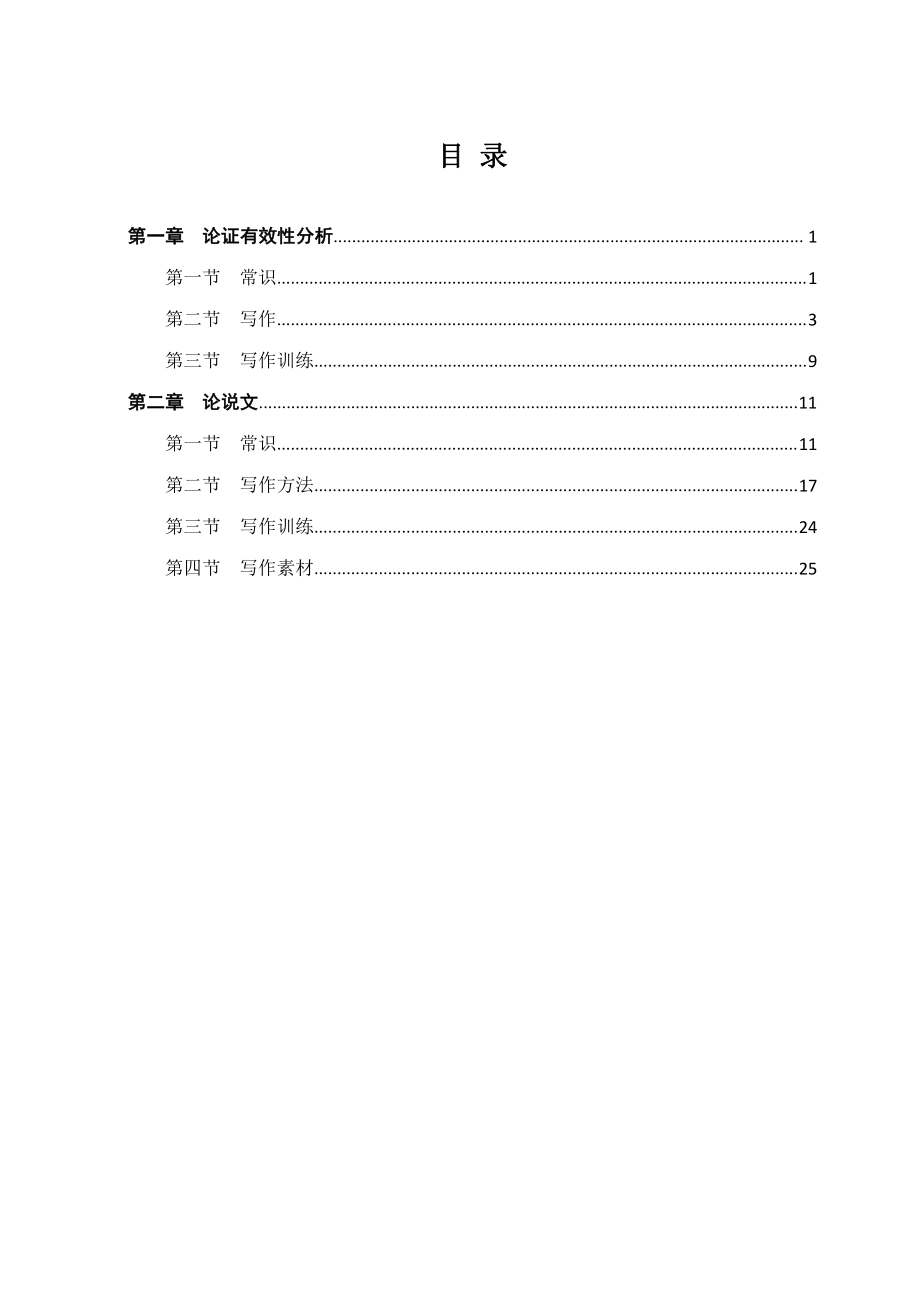 2021考研复习学习资料中文写作基础讲义-知识点考点总结归纳.pdf_第2页
