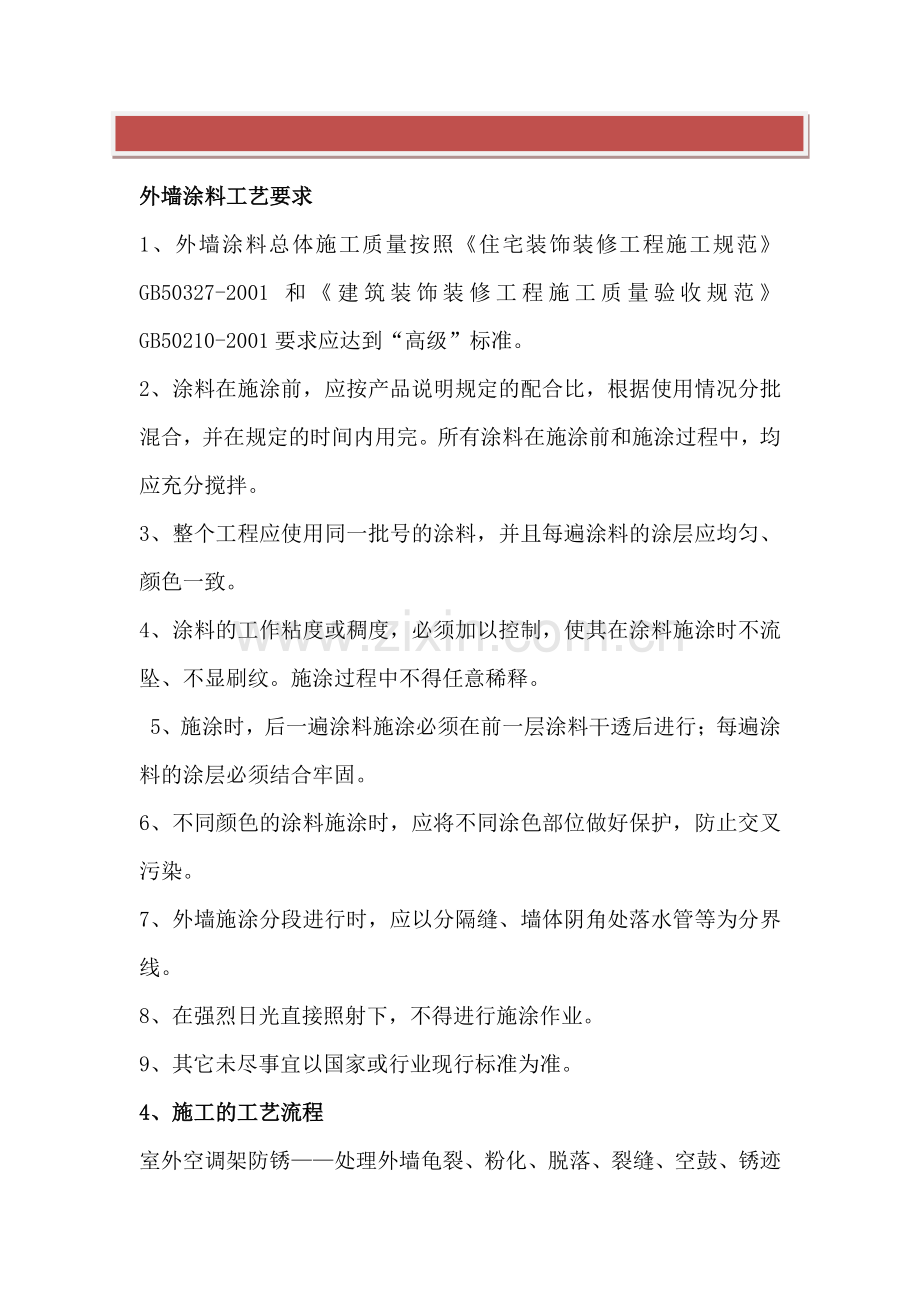 外墙涂料的施工工艺.doc_第2页