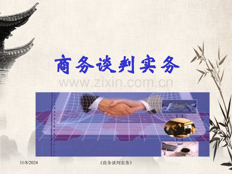 《商务谈判实务》.ppt_第1页