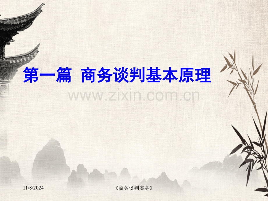 《商务谈判实务》.ppt_第2页