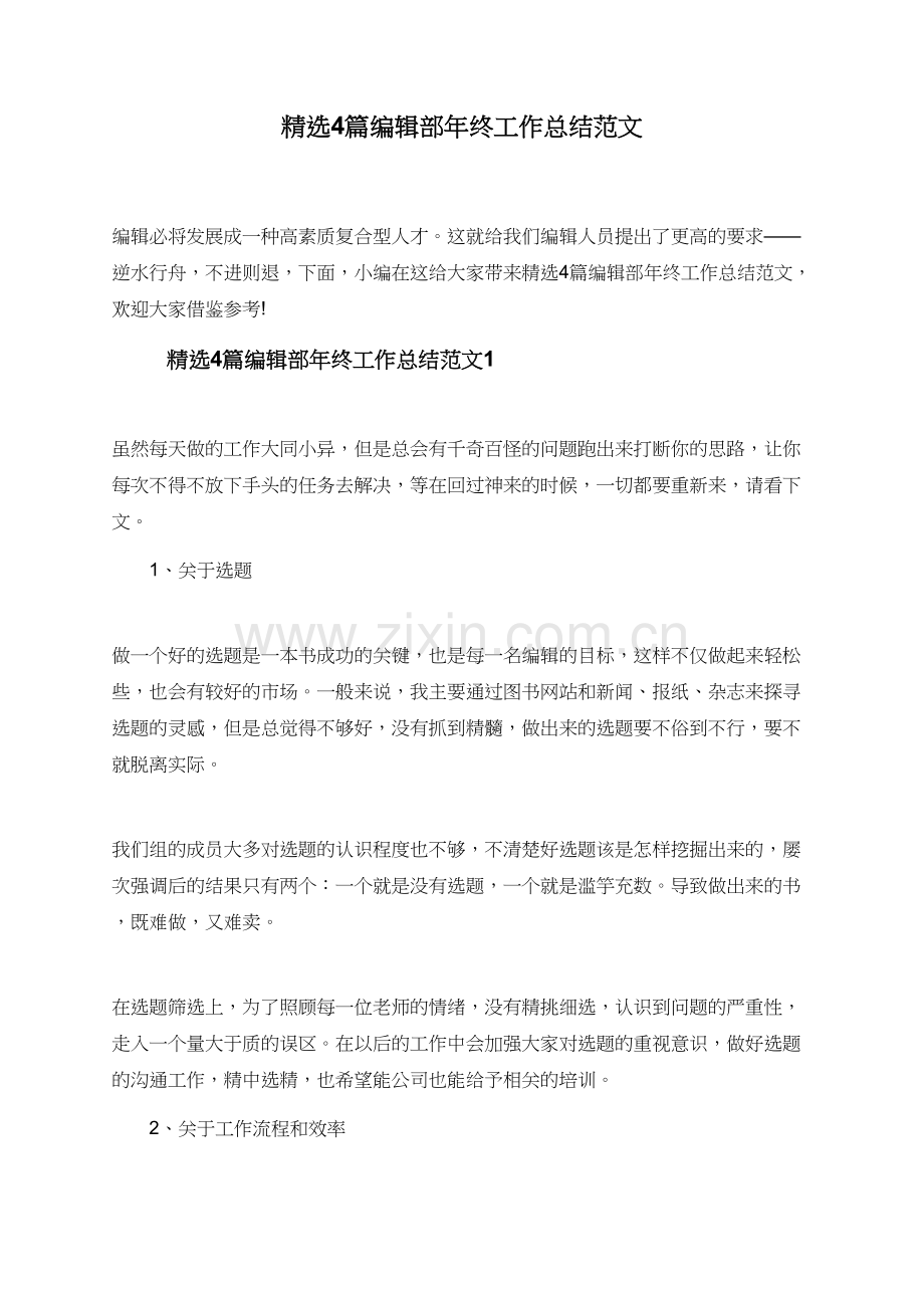 4篇编辑部年终工作总结范文.doc_第1页