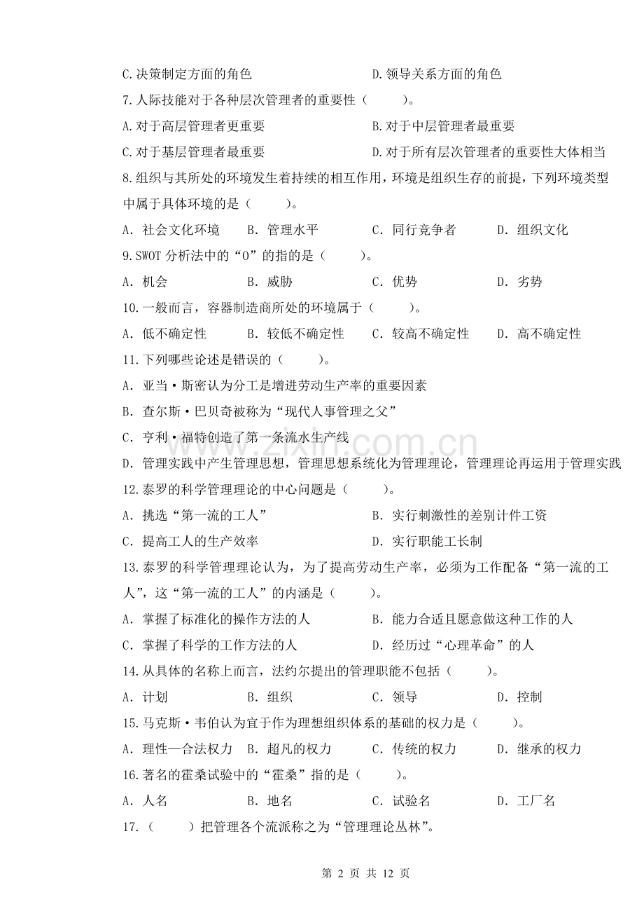 2014-2015-1管理学试卷A.doc_第2页