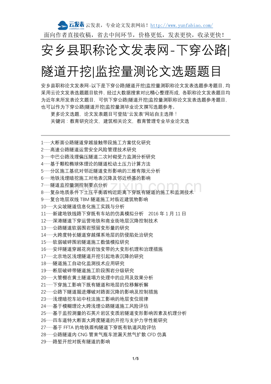 安乡县职称论文发表网-下穿公路隧道开挖监控量测论文选题题目.docx_第1页