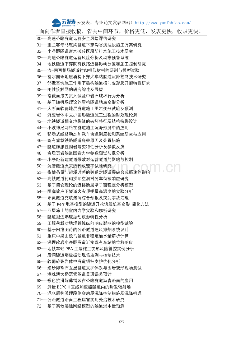 安乡县职称论文发表网-下穿公路隧道开挖监控量测论文选题题目.docx_第2页
