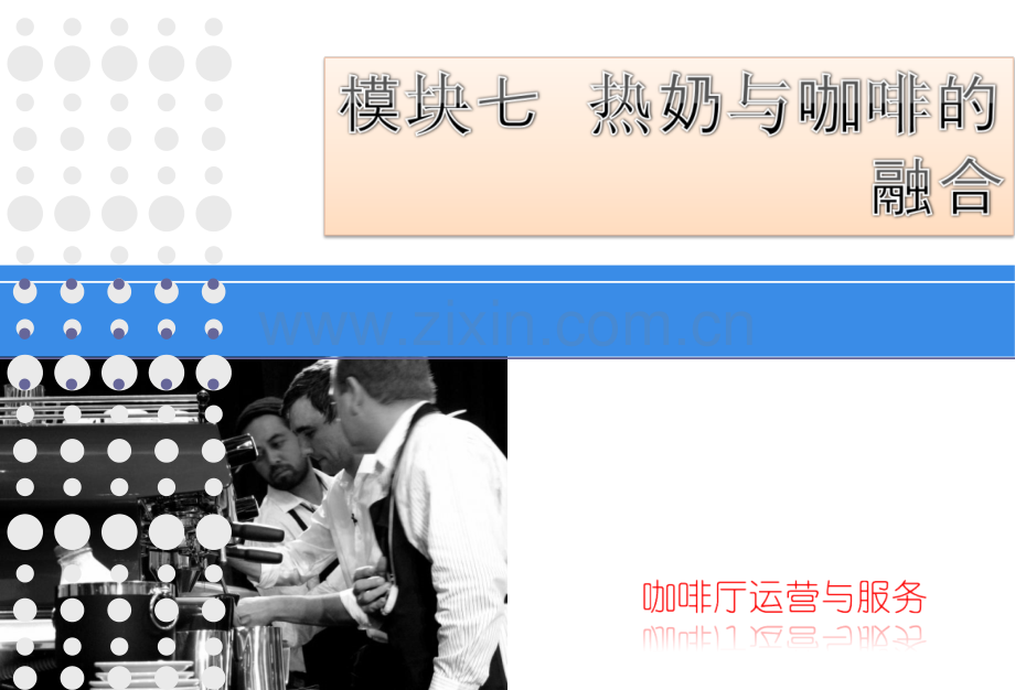 《咖啡制作与服务》模块七--热奶与咖啡的融合.ppt_第1页