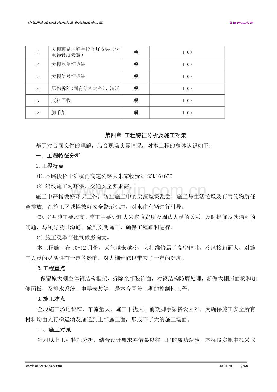 大朱家大棚维修施工方案.doc_第2页