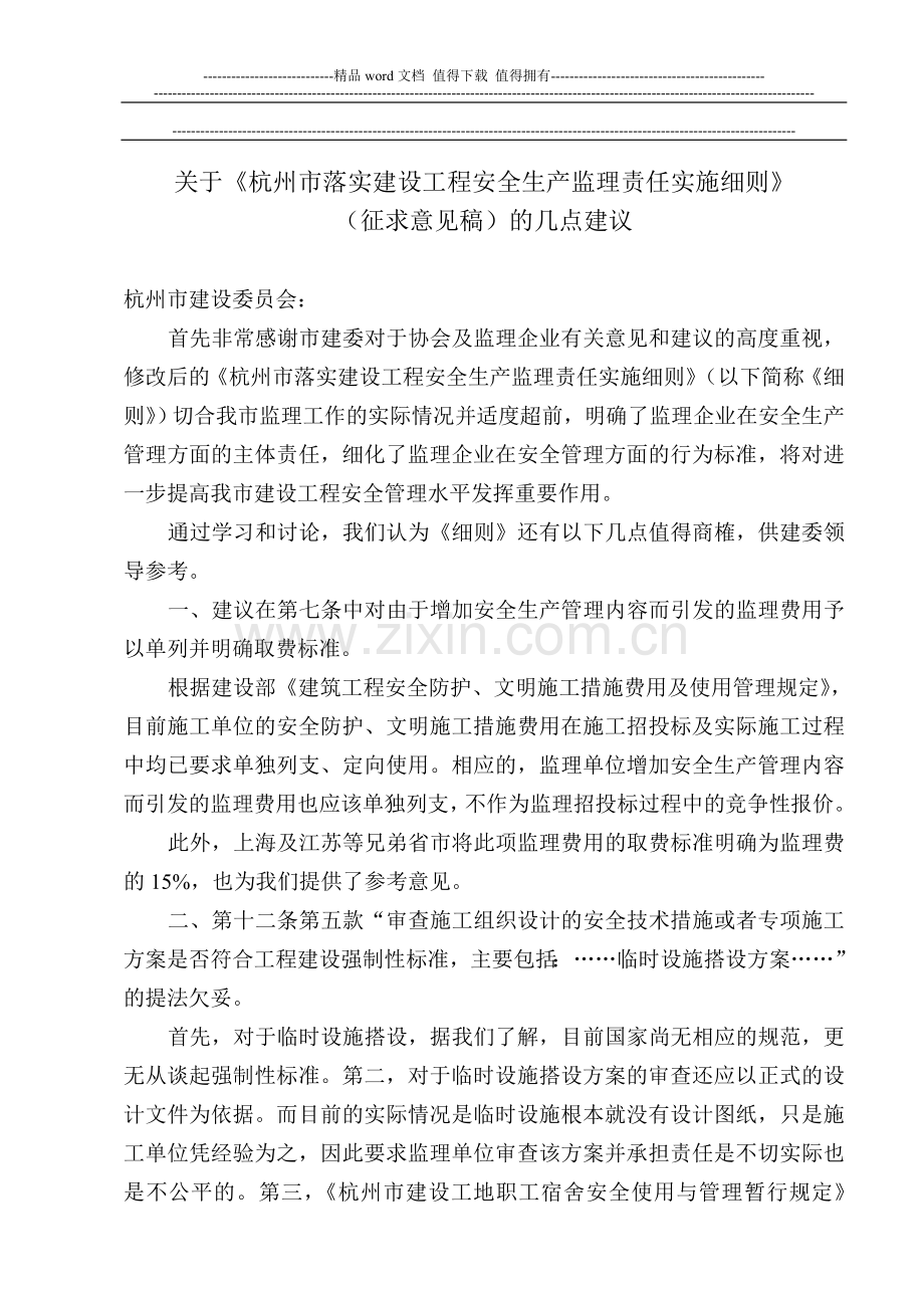 关于《杭州市落实建设工程安全生产监理责任实施细则》.doc_第1页