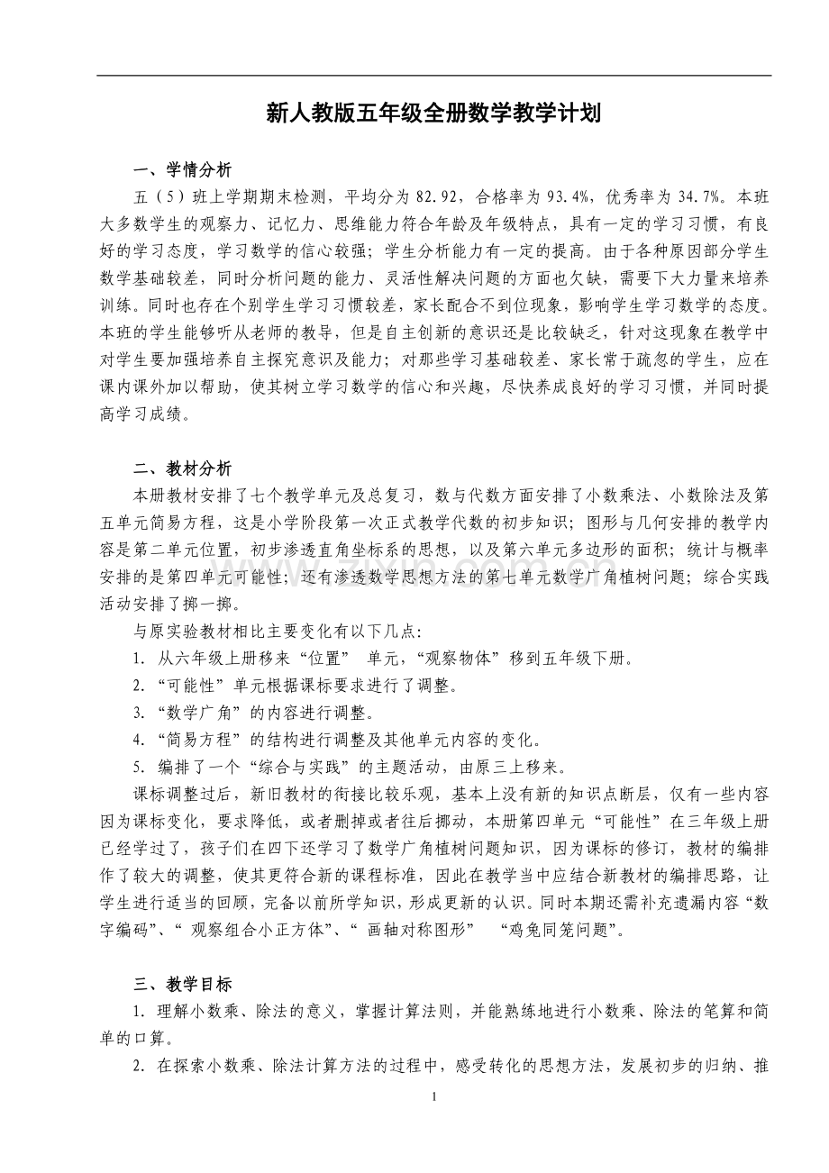 2021-2022学年人教版小学五年级数学全册教案.doc_第1页