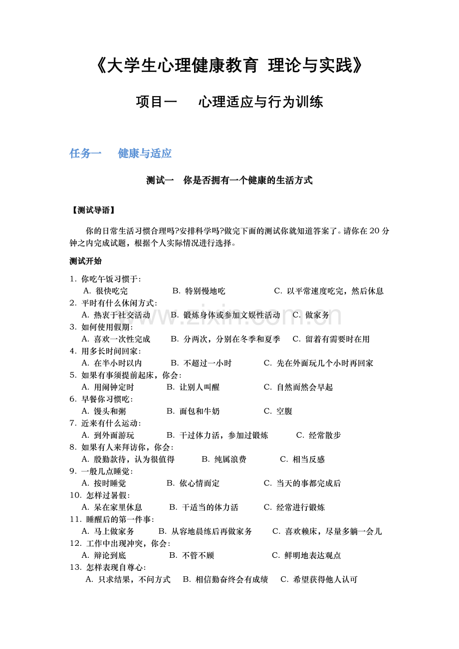 《大学生心理健康教育》任务评价-测试内容习题练习题带答案.docx_第1页