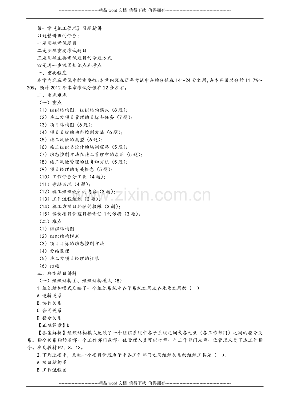 2012二级建造师《施工管理》第1章习题解析.doc_第1页