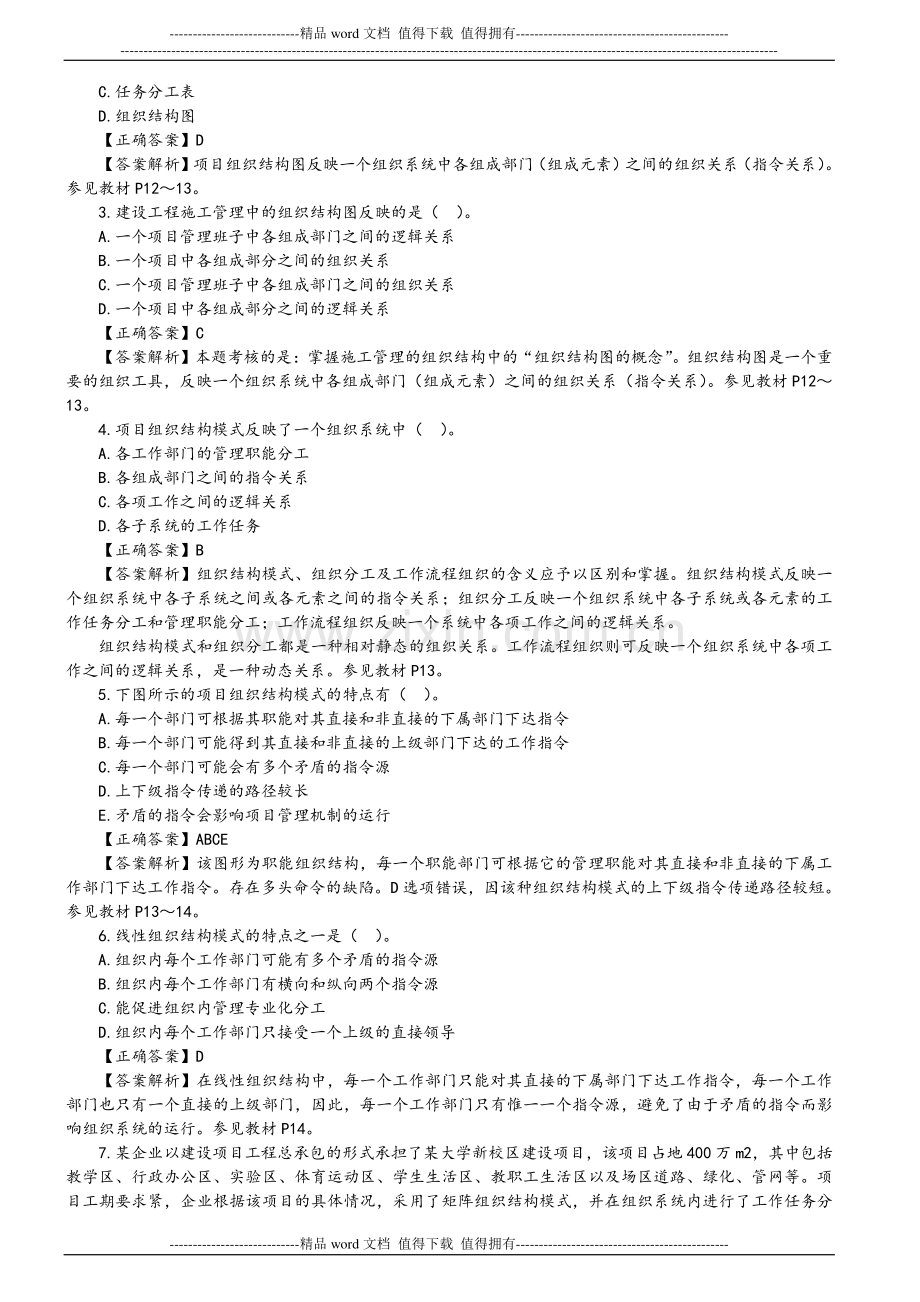 2012二级建造师《施工管理》第1章习题解析.doc_第2页