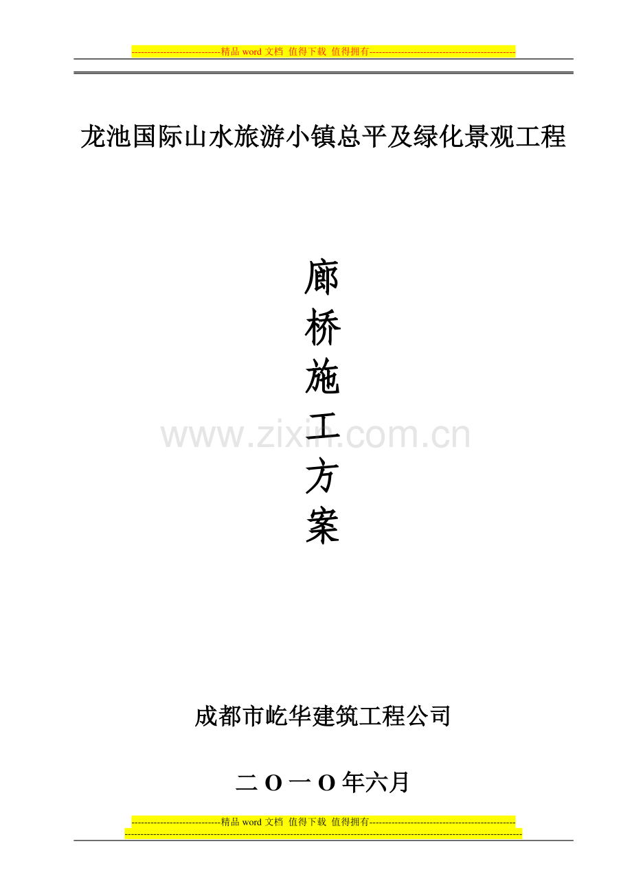 廊桥施工方案.doc_第1页
