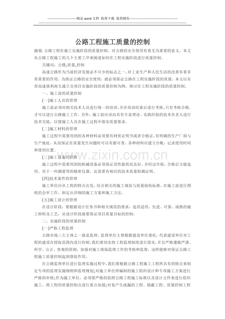 公路工程施工质量的控制.docx_第1页