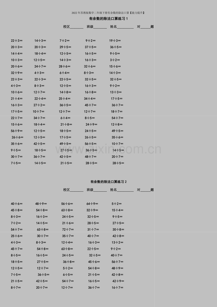 2022年苏教版数学二年级下册有余数的除法口算【能力提升】.doc_第1页