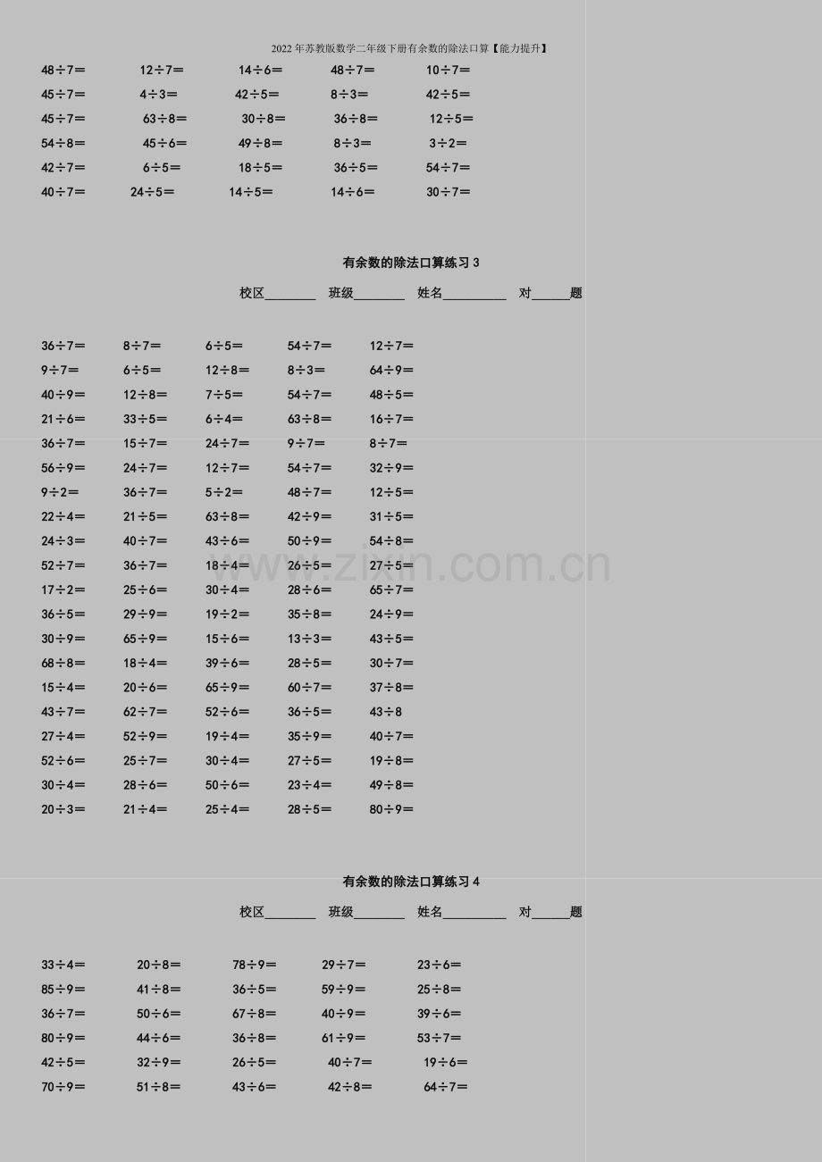 2022年苏教版数学二年级下册有余数的除法口算【能力提升】.doc_第2页