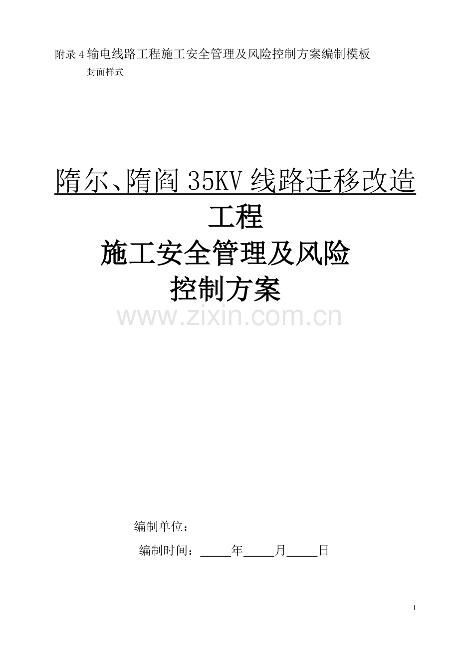 输电线路工程施工安全管理及风险控制方案.doc_第1页