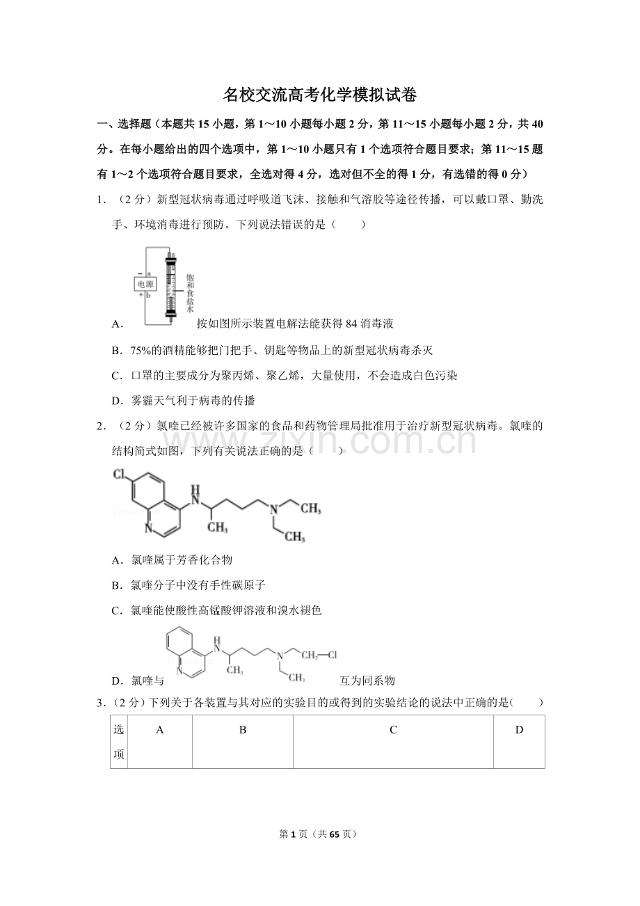 2022年名校交流高考化学模拟试卷带答案解析2套.doc_第1页