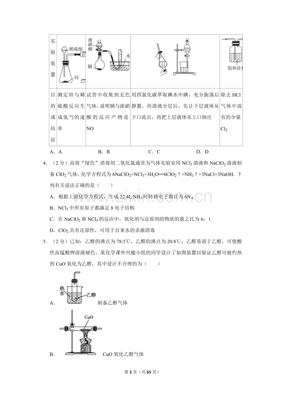 2022年名校交流高考化学模拟试卷带答案解析2套.doc_第2页