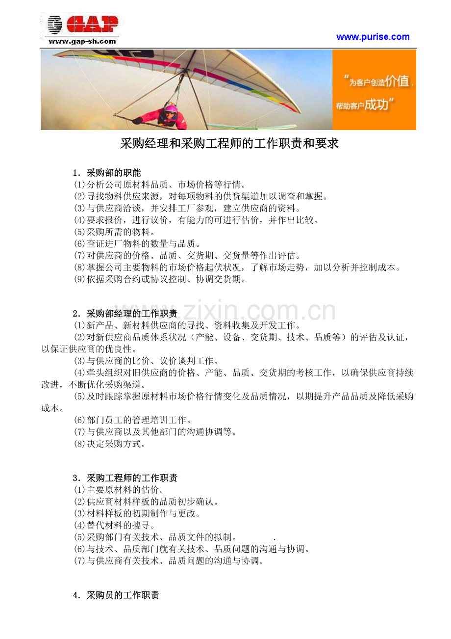 采购经理和采购工程师的工作职责和要求.doc_第1页