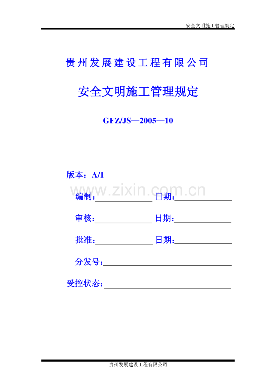 (贵阳)安全文明施工管理规定.doc_第1页
