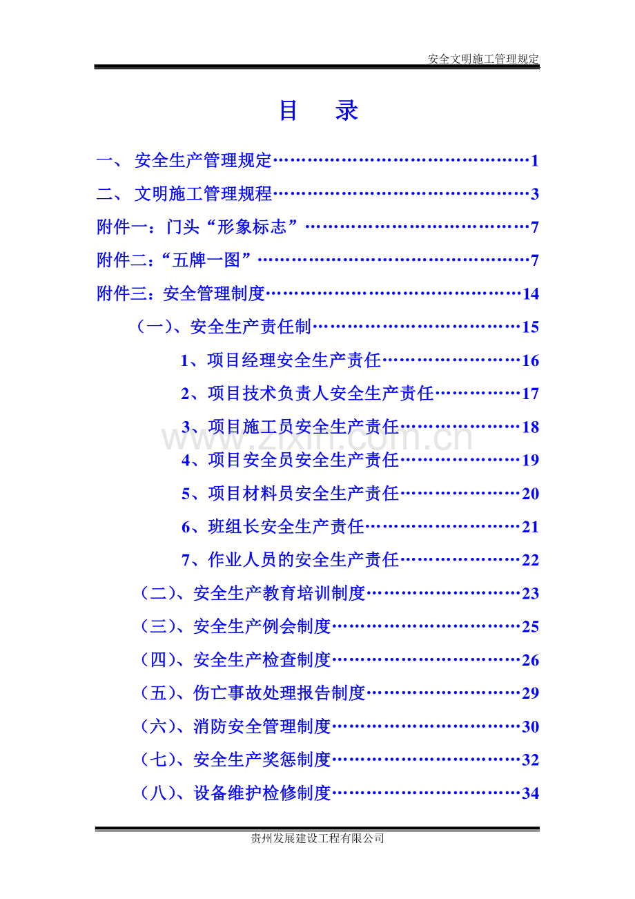 (贵阳)安全文明施工管理规定.doc_第2页