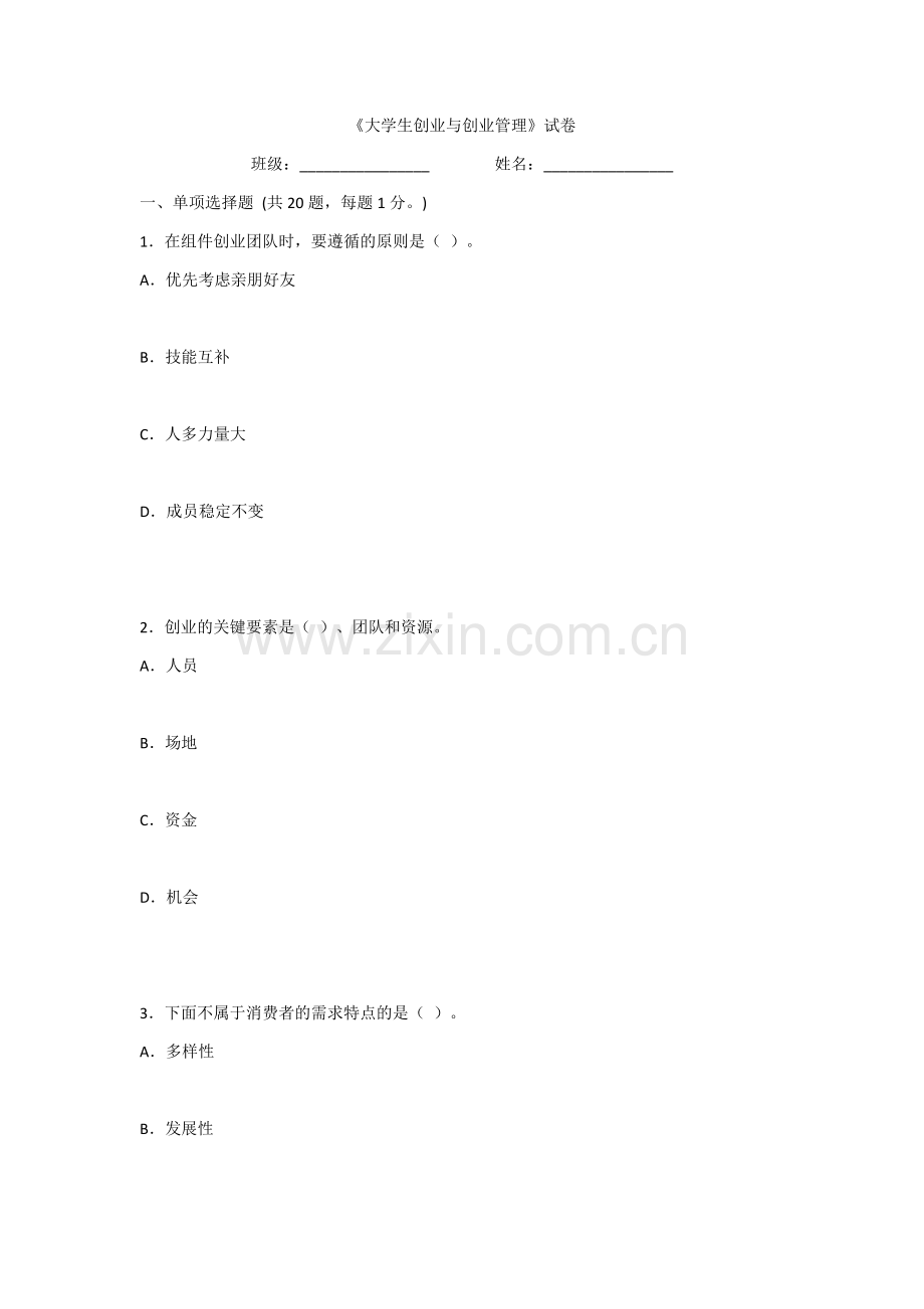 2022年大学生创业与创业管理测试题及答案.docx_第1页