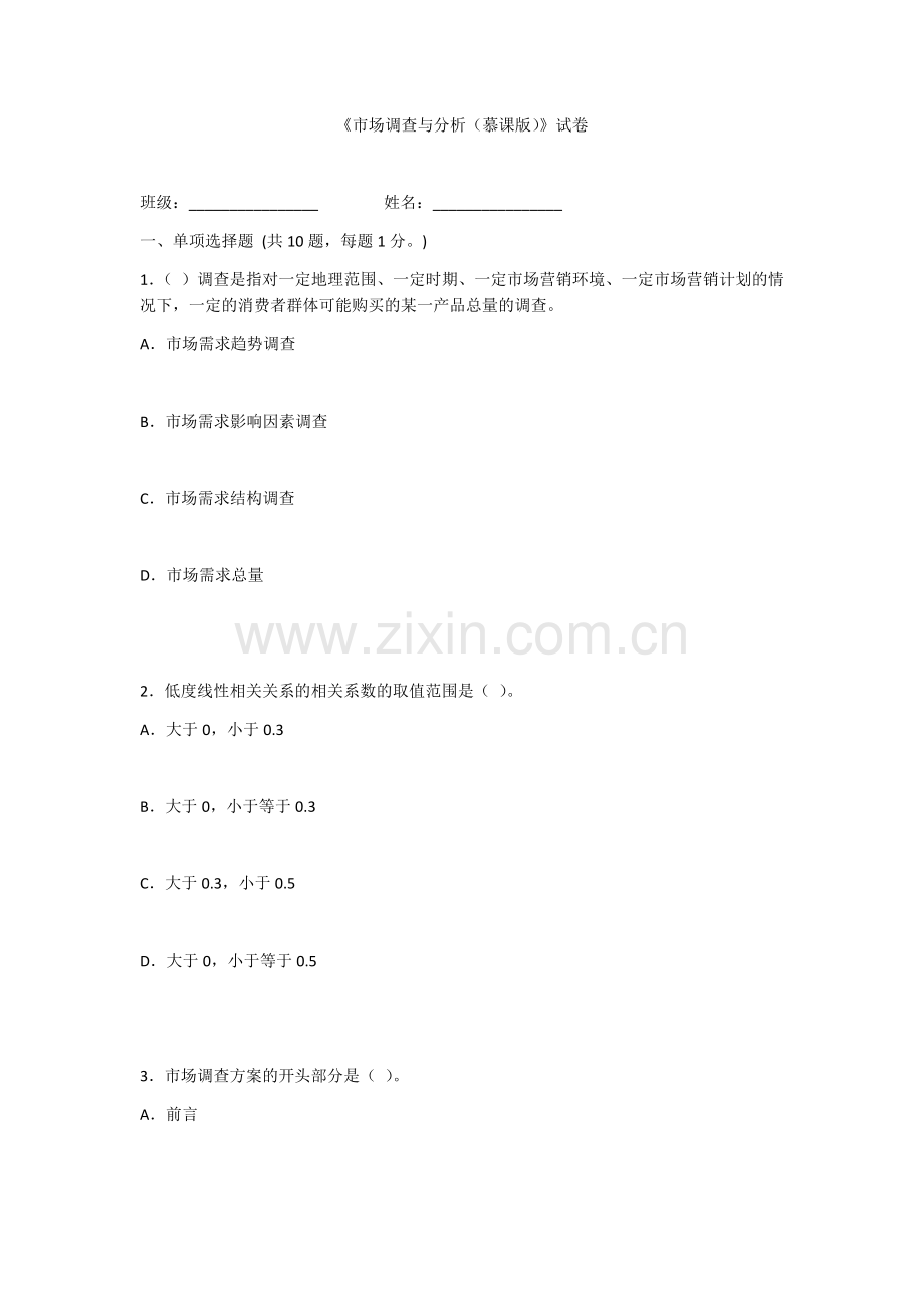 2022年《市场调查与分析(慕课版)》测试卷及答案.docx_第1页