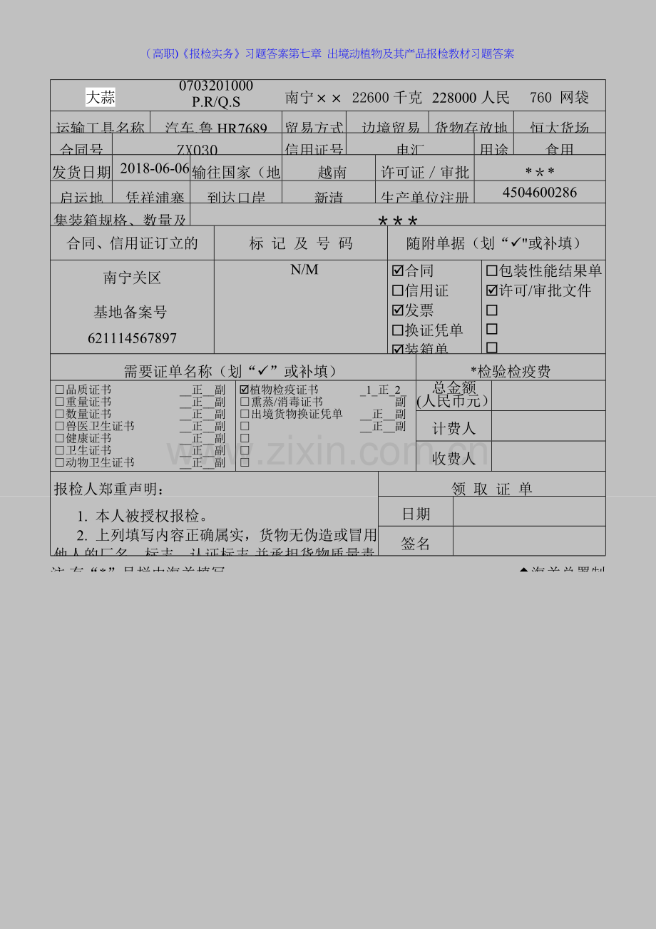 (高职)《报检实务》习题答案第七章-出境动植物及其产品报检教材习题答案.doc_第2页