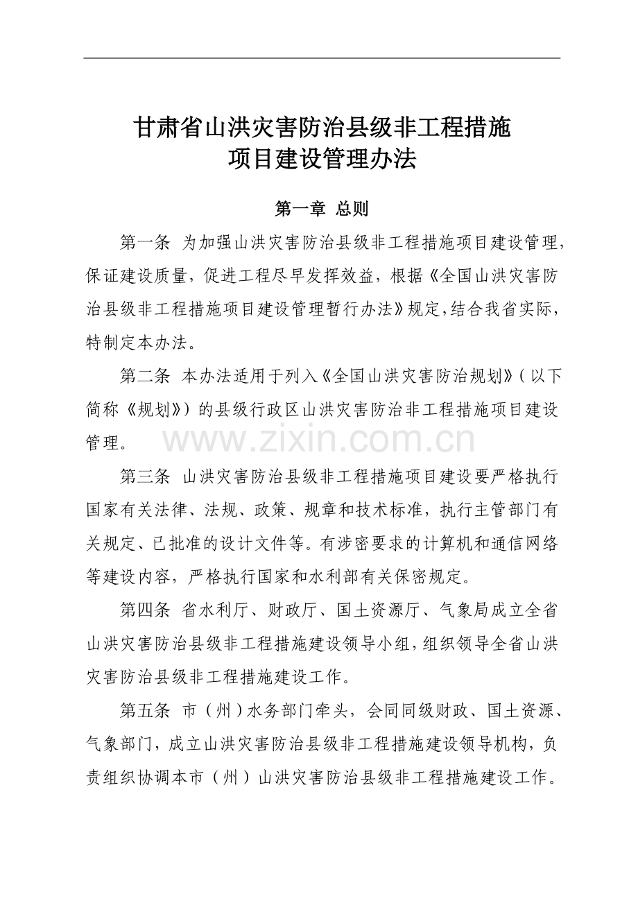 甘肃省山洪灾害防治非工程措施县级项目建设管理办法.doc_第1页