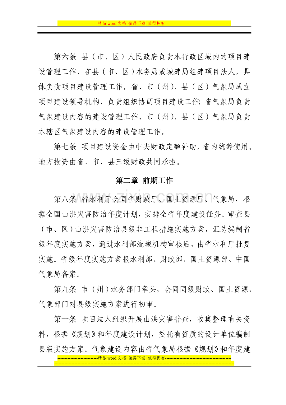 甘肃省山洪灾害防治非工程措施县级项目建设管理办法.doc_第2页