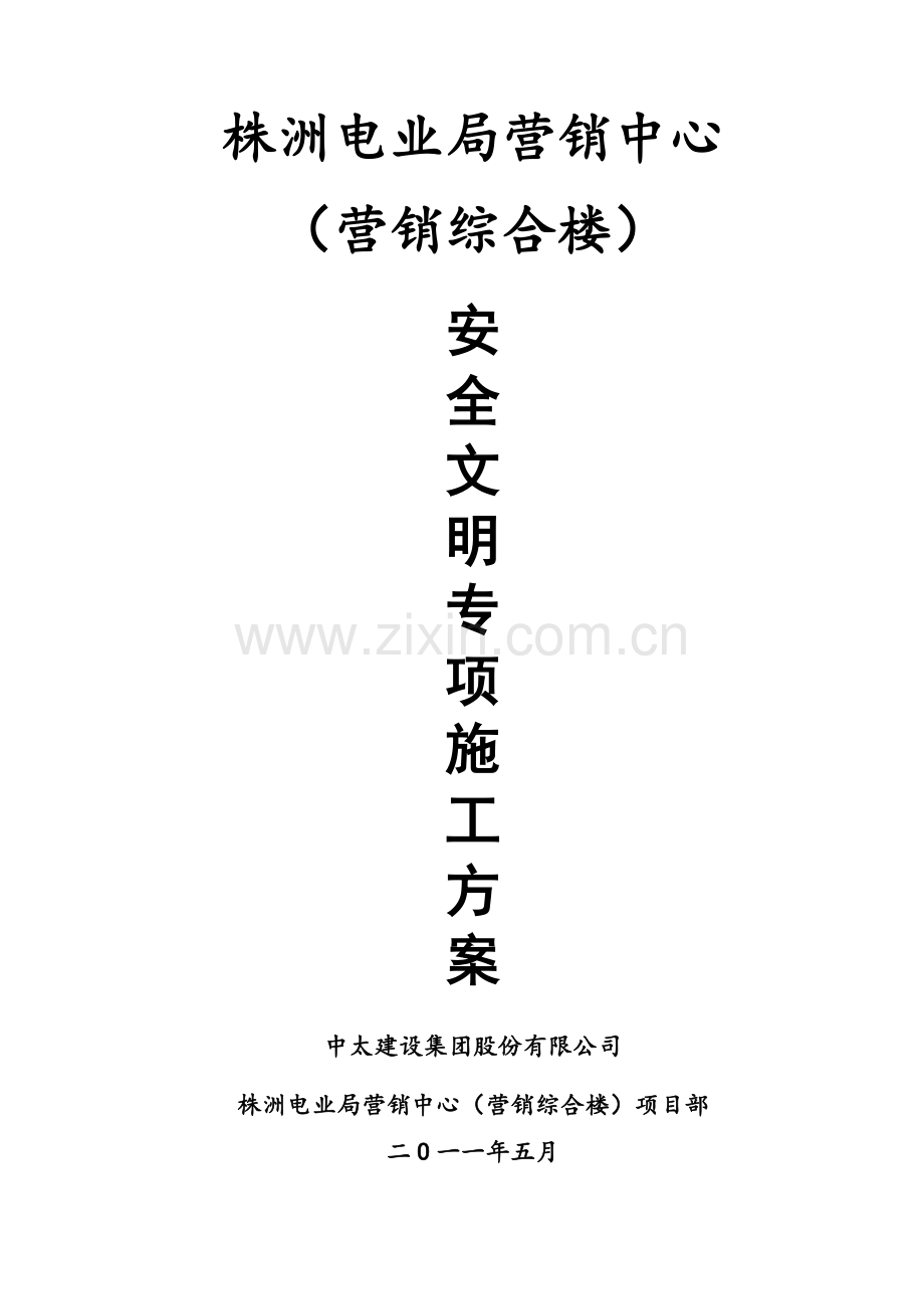 安全文明施工方案封面等.doc_第1页