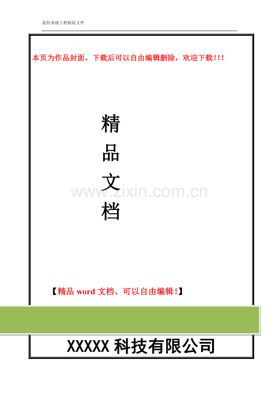 监控系统工程验收文件.doc_第1页