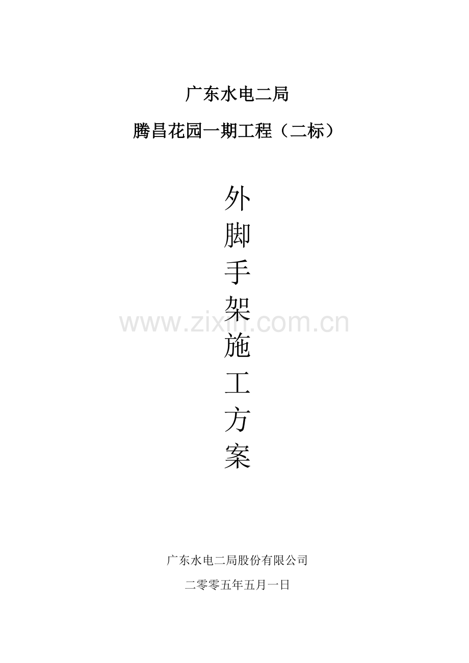 外脚手架施工方案(金海岸).doc_第1页