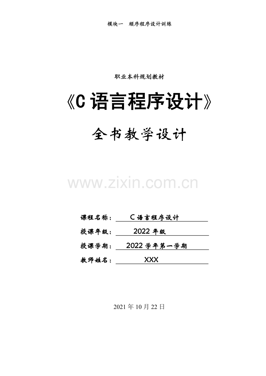 C语言程序设计全书教案教学设计.doc_第1页