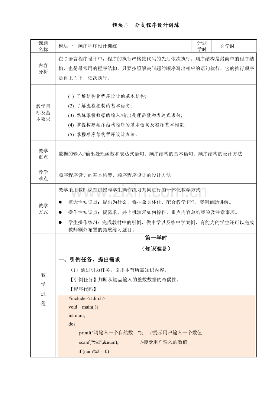 C语言程序设计全书教案教学设计.doc_第2页
