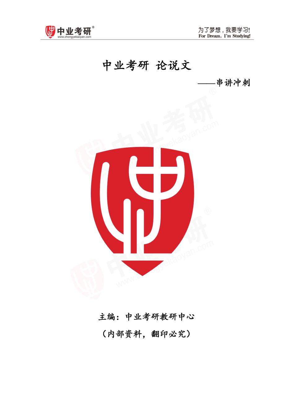 2021考研知识点总结归纳论说文冲刺讲义.pdf_第1页